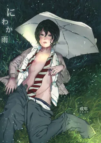 [morgue (Sataken)] Niwakaame [2016-09-04] manga cover