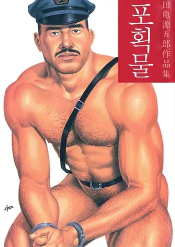 [Gengoroh Tagame] Emono | 포획물 (Emono) [Korean] manga cover
