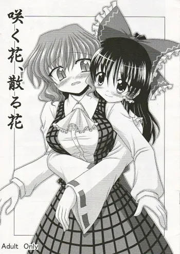 (SC34) [Bococho-farm (Bococho)] Saku Hana, Chiru Hana (Touhou Project) manga cover