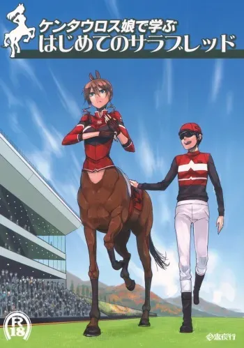 (C83) [Hyakki Yakou (Z-ton)] Centaur Musume de Manabu Hajimete no Thoroughbred manga cover