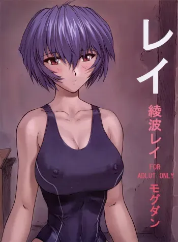 (C62) [Nakayohi Mogudan (Mogudan)] Rei Ayanami Rei (Neon Genesis Evangelion) manga cover