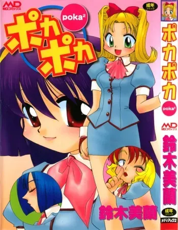 [Suzuki Mira] Poka Poka manga cover