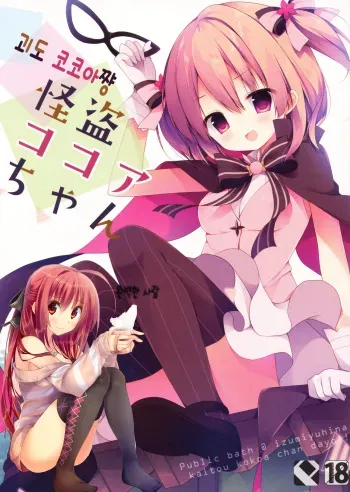 (COMIC1☆10) [Public bath (Izumi Yuhina)] Kaitou Kokoa-chan (Gochuumon wa Usagi desu ka?) [Korean] [완벽한 사람]