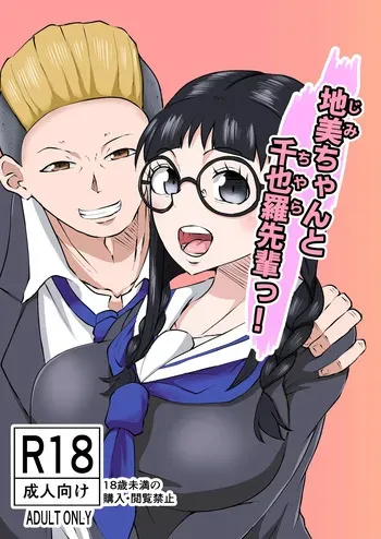 [Yoku no Genzen (Tarenagashi)] jimichan to senyera senpai ~Tsu ! manga cover
