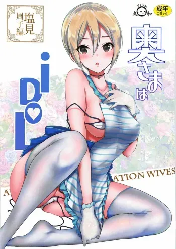 (COMIC1☆13) [Atelier Maruwa (Maruwa Tarou)] Oku-sama wa iDOL -Shiomi Syuko Hen- (THE IDOLM@STER CINDERELLA GIRLS) manga cover