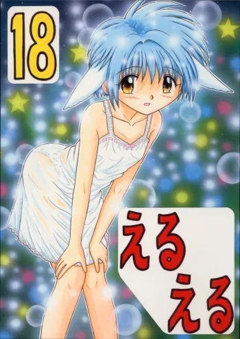 (C63) [Momo no Tsubomi (Various)] Eru Eru 18 (Various) manga cover