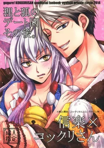 [ayafujii private circle (Fujii Aya)] Tanuki to Kitsune no Date-kai Sonogo. (Gugure! Kokkuri-san) manga cover