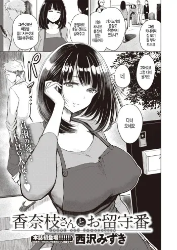 [Nishizawa Mizuki] Kanae-san to Orusuban - KANAE and Immorality (COMIC Kairakuten BEAST 2020-02) [Korean] [Digital] manga cover