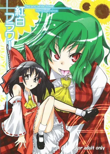 (C70) [Youmusya (Gengorou)] Kouhaku Flower ～Red and white flower～ (Touhou Project) manga cover