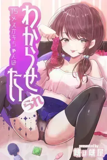TS Mesugaki-chan wa Wakarase"rare"tai, TS brat wants to be taught a lesson manga cover