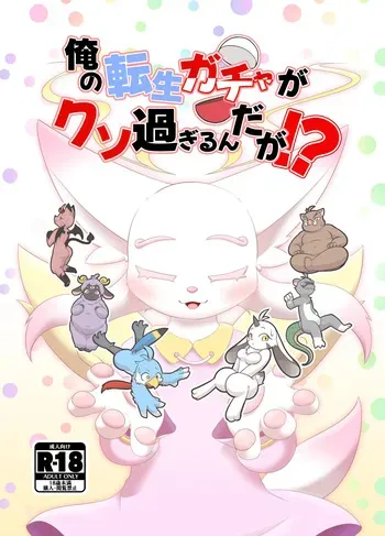[ツカムキカイ (ゆーほーきゃっちゃー)] 俺の転生ガチャがくそ過ぎるんだが！？ manga cover