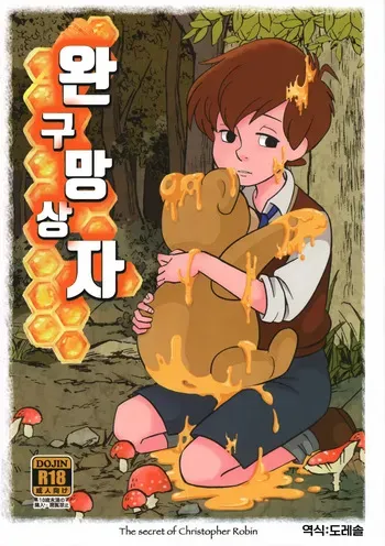 (SPARK13) [Okashi Tai (Kin no Tamamushi)] 완구 망상자 Gangu Mousousha (Winnie the Pooh) manga cover