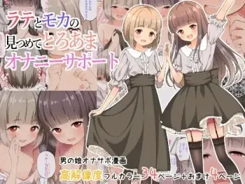 [Nantoka Narunaru. (Nukunuku)] Latte to Mocha no Mitsumete Onanie Support manga cover