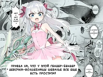 [I'm moralist (Yanagihara Mitsuki, InuSamrai, Kanimura Ebio)] TS Mahou Shoujo Chevalier-chan no Omanko wa Zenritsusen ga Nokotte iru kara Kitsukute Binkan tte Maji desu ka! | Правда ли, что у этой гендер-бендер девочки-волшебницы Шевалье все еще есть простата? [Russian] manga cover