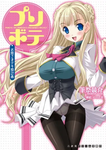 [Fudematsuri Keisuke × Noritama] Prin-bote Ohimesama Deki-kon Keikaku [Digital] manga cover