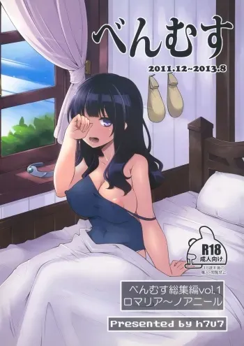 (C85) [Showa Saishuu Sensen (Hanauna)] Benmusu Omnibus Vol. 1 (Dragon Quest III) manga cover
