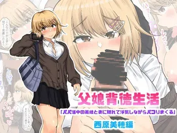 [Ryoushi Koubou (HADRON9)] Oyako Haitoku Seikatsu "Papakatsuchuu no Gijou to Tsuma ni Kakurete Uwaki Shinagara Pakori Makuru" Nishihara Miho Hen manga cover