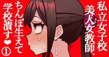 [Hotaru] joshikou no futanari kyoushi ga chinpo de gakkyu houkai #1 manga cover