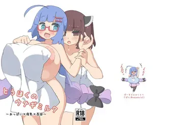 [Wakusei Bold (Sabon)] Touhoku no Unagi Milk [Digital] manga cover