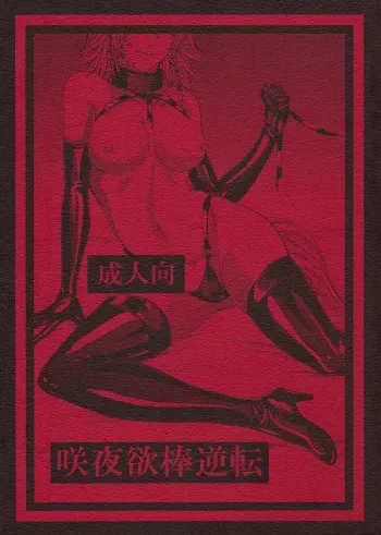 (C88) [Daiji na Koto wa Nikai mo Iwanai (Hasebe soutsu)] Sakuya Yokubou Gyakuten (Touhou Project) manga cover