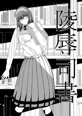 [Tokaku (Yabuki)] Ryoujoku Shisho (THE IDOLM@STER CINDERELLA GIRLS) [Digital] manga cover