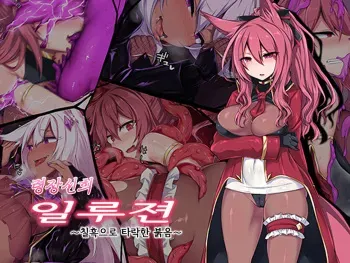 [Niikyuu (Luku)] Reisou Shinki Illusion ~Shikkoku ni Ochita Kurenai~ | 령장신희 일루젼 ~칠흑으로 타락한 붉음~ [Korean] manga cover