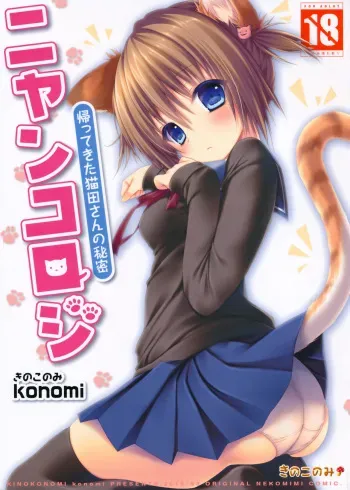 Nyancology -Kaettekita Nekota-san no Himitsu- | Nyancology - Homecoming Nekota-san's Secret manga cover