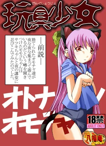 [Atelier Hachifukuan] Gangu Shoujo - Otona no Omocha (Gakkou no Kaidan) manga cover