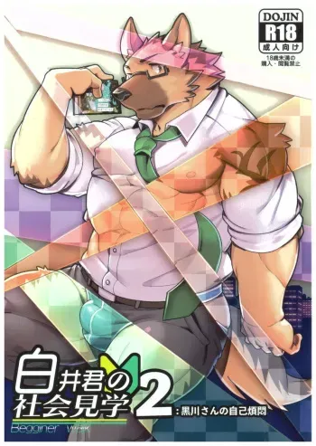(Kemoket 8) [Dabo (Syukouakanaru)] Shiroi-kun no Shakai Kengaku 2 | Shiroi's Public Investigation 2 [English] manga cover
