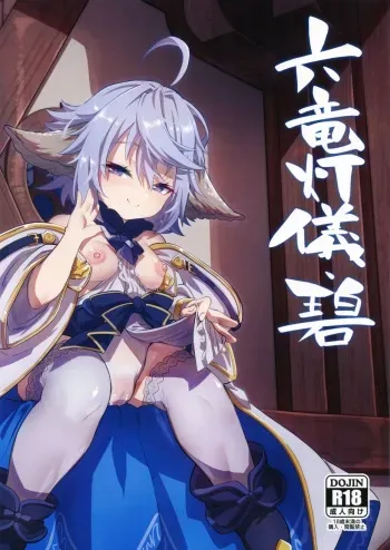 (C101) [Mori no Michi (Mori Sinrisk)] Roku Ryu Togi Ao | Azure of the Six Dragon's Offering (Granblue Fantasy) [English] manga cover