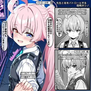 [トキビト] 先生と街をパトロールする臨戦ホシノ (ブルーアーカイブ) manga cover