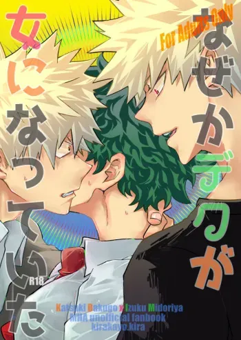(Douyara Deban no you da! 22) [Kirakayo (Kira)] Nazeka Deku ga Onna ni Natte ita (Boku no Hero Academia) [Sample] manga cover