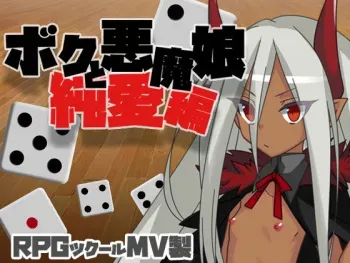 [Eburui] Boku to Akuma Musume Junai Hen manga cover