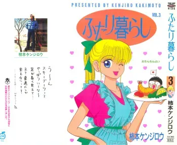 Kenjiro Kakimoto - Futari Kurashi 03 (Japanese) manga cover