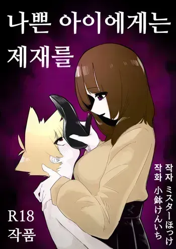 [Mr. Hokke (Kobachi Kenichi)] Waruiko ni wa Seisai o | 나쁜 아이에게는 제재를 [Korean] manga cover