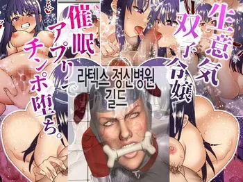 [Shironekoya] Namaiki Futago Reijou Saimin Appli de Chinpo Ochi | 건방진 쌍둥이 아가씨를 최면 앱으로 망가뜨리기 [Korean] manga cover