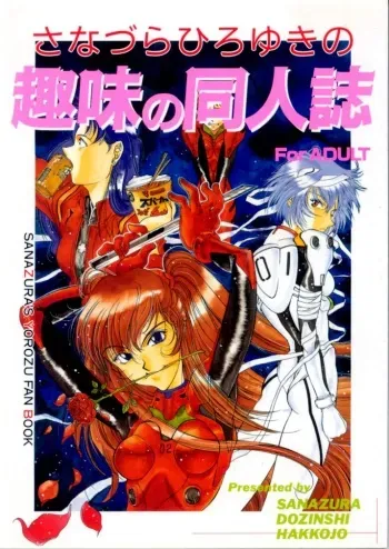 (C49) [Sanazura Doujinshi Hakkoujo (Sanazura Hiroyuki)] Sanazura Hiroyuki no Shumi no Doujinshi (Neon Genesis Evangelion) manga cover