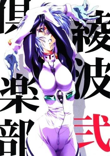 (C65) [Henreikai (Kawarajima Koh, Urushihara Satoshi)] Ayanami Club Ni (Neon Genesis Evangelion) manga cover