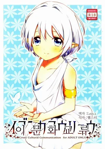 (Shota Scratch 15) [Prism Link (Miyoshi)] Ibunkakouryuu | 이문화교류 [Korean] [Lein.s] manga cover