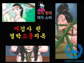 [Naya] Onna Kenshi Orin Kinbaku Goumon Jigoku [Korean] [Liberty Library] manga cover