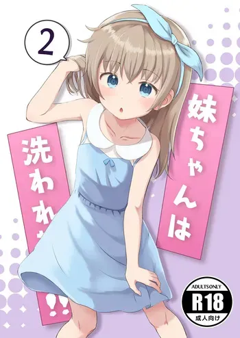 [Manaita Koujou (Miginer)] Imouto-chan wa Arawaretai!! 2｜¡¡Mi Hermana Menor Quiere que la Bañe!! 2 [Spanish] [Unnamed team] [Digital] manga cover