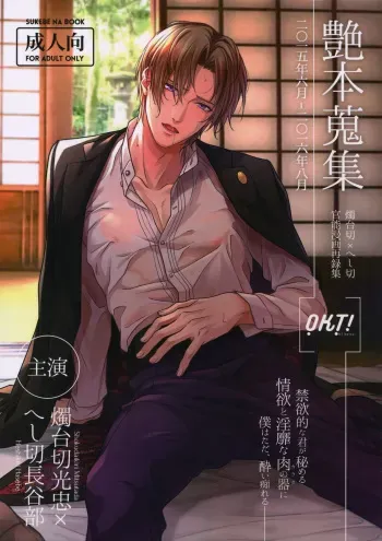 (Mitsu ni Tsukarite Fuji wa Saku 4) [OKT! (Herahera)] Tsuyabon Shuushuu - OKT! Shoku e Shi Sairoku-Shuu - (Touken Ranbu) manga cover