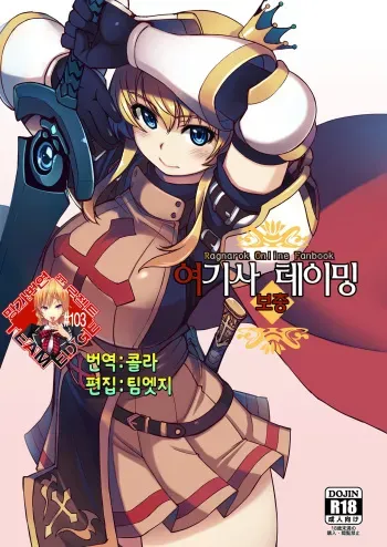 [Xration (mil)] Hime Kishi Tame Ho | 여기사 테이밍 보충 (Ragnarok Online) [Korean] [Team Edge] [Digital] manga cover
