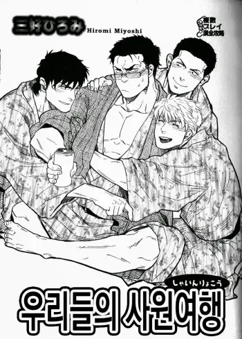 [Miyoshi Hiromi] Ore-tachi no Shain Ryokou | 우리들의 사원여행 Alt. (Nikutaiha Vol. 12 Fukusuu Play Kanzen Kouryaku) [Korean] [???] manga cover
