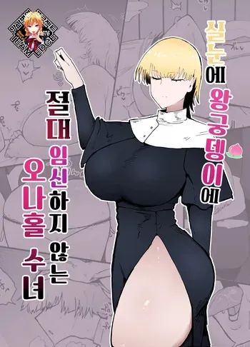 [Initiative (Fujoujoshi)] Itome de Dekaketsu de Zettai ni Haramanai Onaho Sister | 실눈에 왕궁뎅이에 절대 임신하지 않는 오나홀 수녀 [Korean] [Team Edge] [Decensored] manga cover