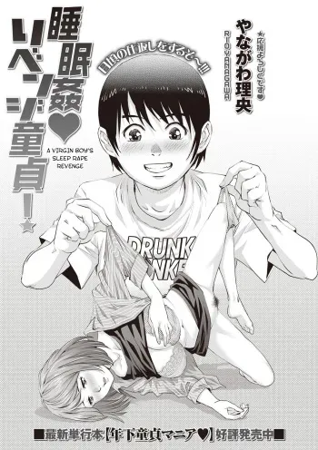 Suiminkan Revenge Doutei! | A Virgin Boy's Sleep Rape Revenge manga cover