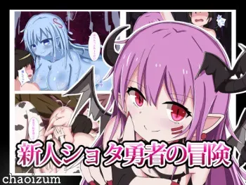 [chaoizum] Shinjin Shota Yuusha no Bouken manga cover