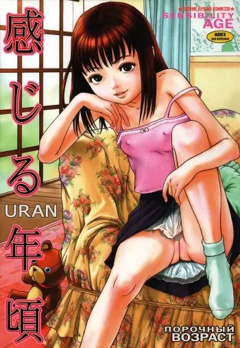 [Uran] Kanjiru Toshigoro - Sensibility Age | Порочный возраст [Russian] [Райнхард, JBloodlust, Argentum Studio] manga cover