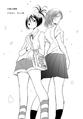 [Otona no Youchien] 小春と実春 (Japanese) manga cover
