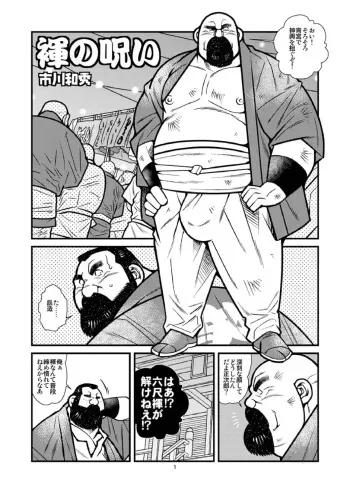 [Ichikawa Gekibansha (Ichikawa Kazuhide)] Fundoshi no Noroi [Digital] manga cover